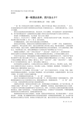 川日报全媒体记者田姣高敬：新一轮国企改革，四川怎么干？