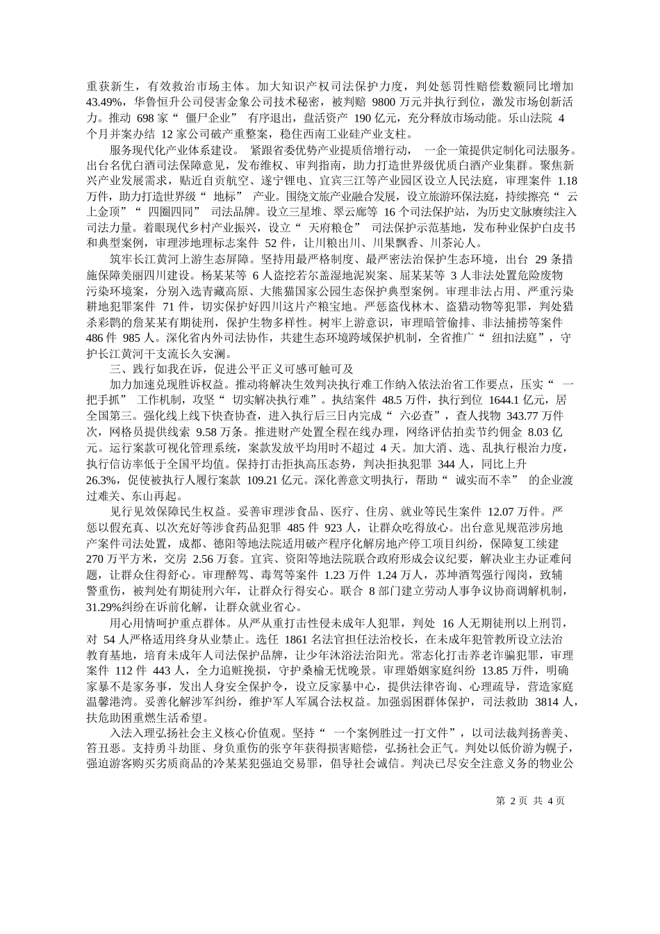 川省高级人民法院院长王树江：四川省高级人民法院工作报告(摘要)_第2页