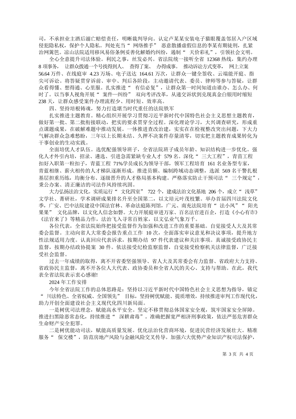 川省高级人民法院院长王树江：四川省高级人民法院工作报告(摘要)_第3页
