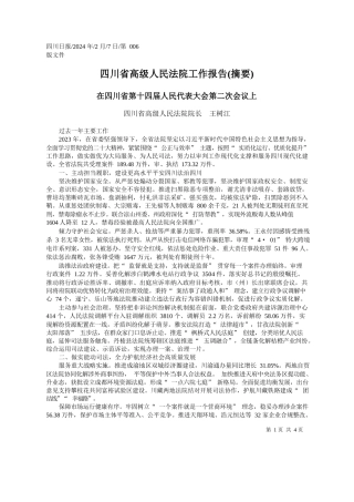 川省高级人民法院院长王树江：四川省高级人民法院工作报告(摘要)