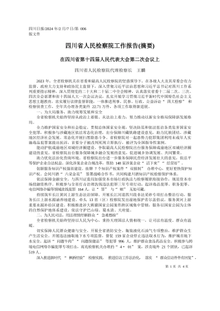 川省人民检察院代理检察长王麟：四川省人民检察院工作报告(摘要)
