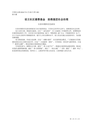 春市朝阳区民政局：设立社区慈善基金助推基层社会治理