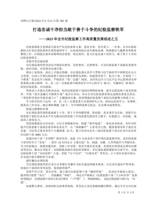 打造忠诚干净担当敢于善于斗争的纪检监察铁军