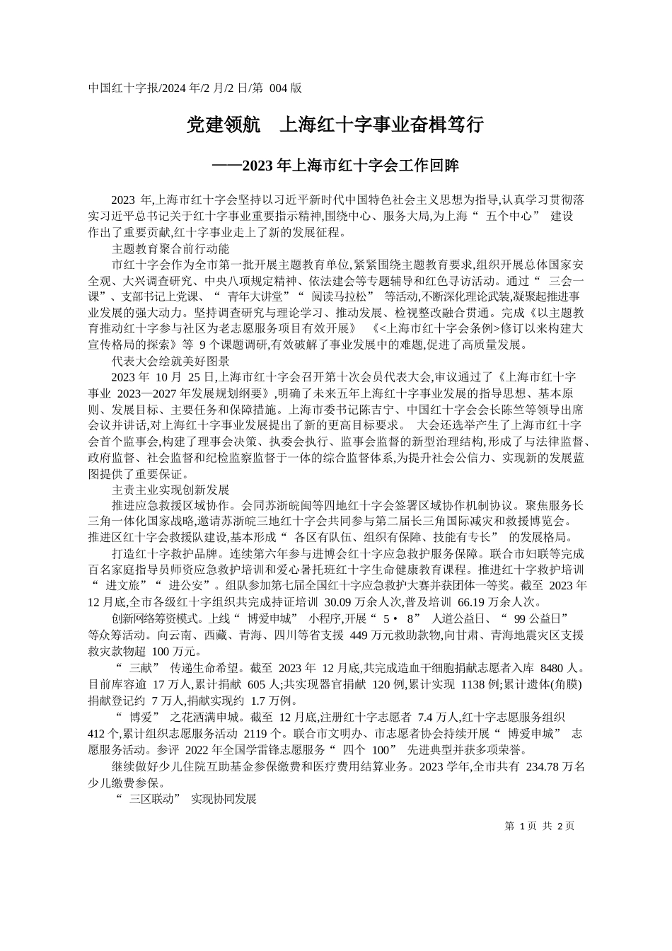 党建领航上海红十字事业奋楫笃行_第1页