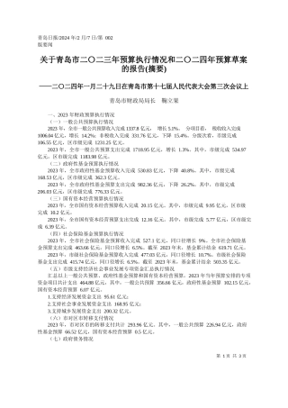 岛市财政局局长鞠立果：关于青岛市二〇二三年预算执行情况和二〇二四年预算草案的报告(摘要)