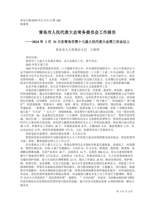 岛市人大常委会主任王鲁明：青岛市人民代表大会常务委员会工作报告