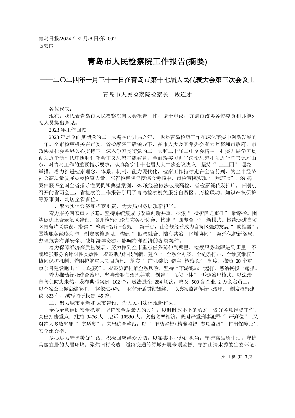 岛市人民检察院检察长段连才：青岛市人民检察院工作报告(摘要)_第1页