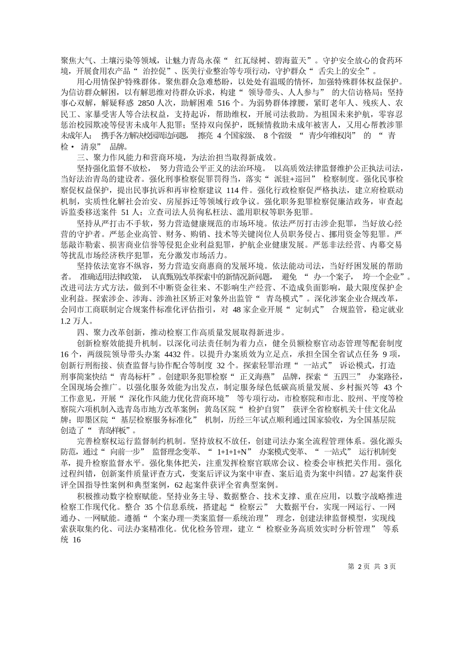 岛市人民检察院检察长段连才：青岛市人民检察院工作报告(摘要)_第2页