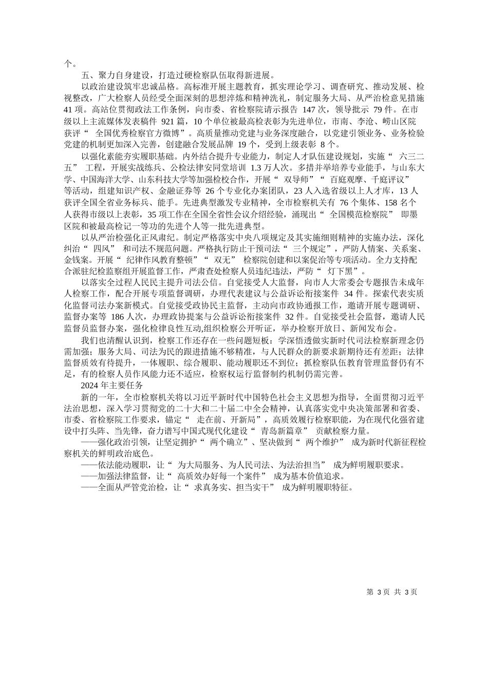 岛市人民检察院检察长段连才：青岛市人民检察院工作报告(摘要)_第3页