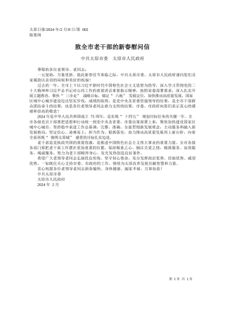 共太原市委太原市人民政府：致全市老干部的新春慰问信