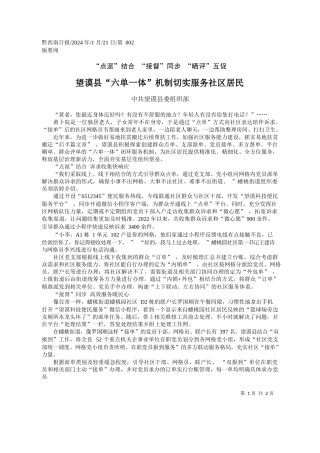 共望谟县委组织部：望谟县六单一体机制切实服务社区居民