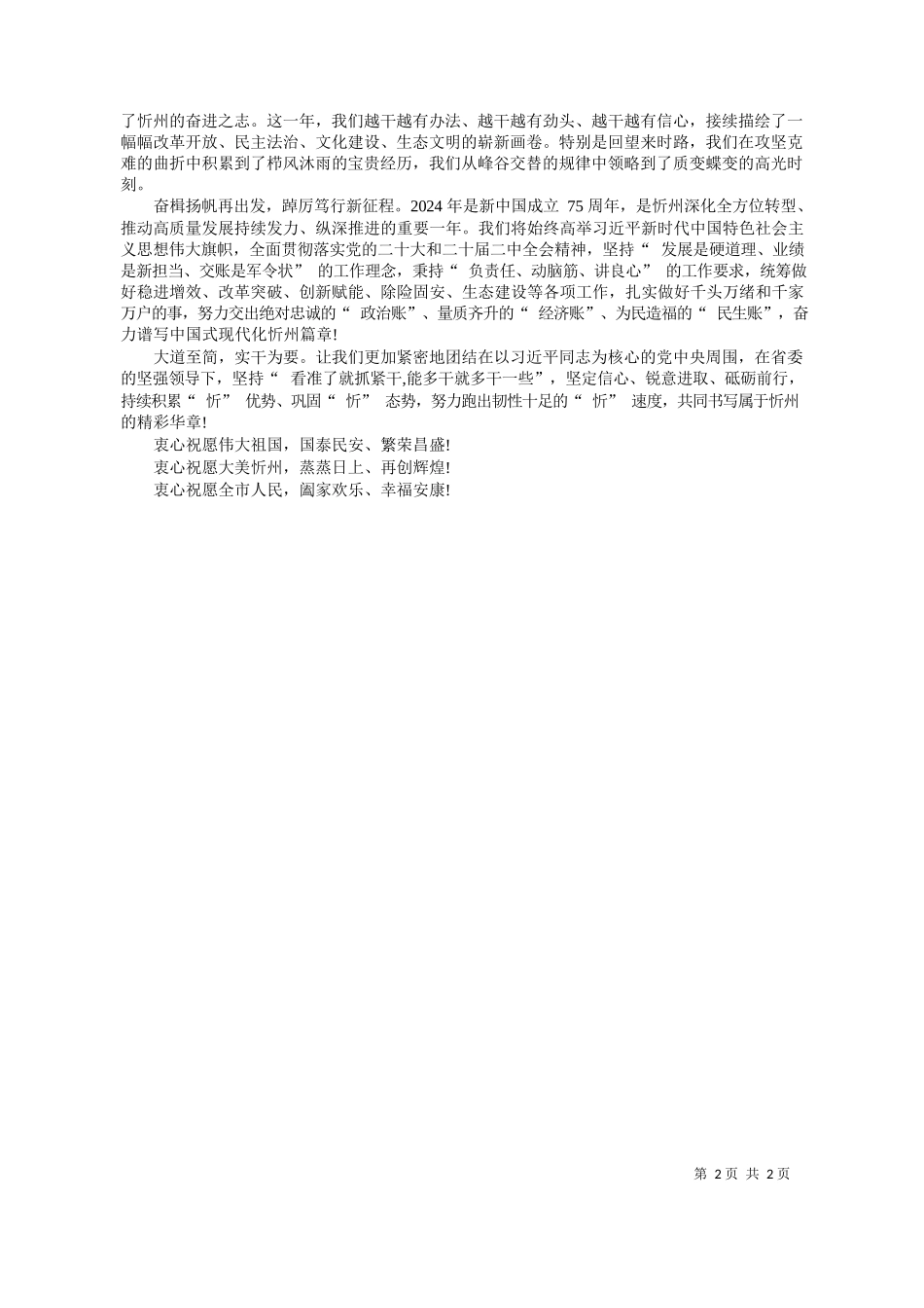 共忻州市委书记朱晓东忻州市人民政府市长李建国：新春贺词_第2页