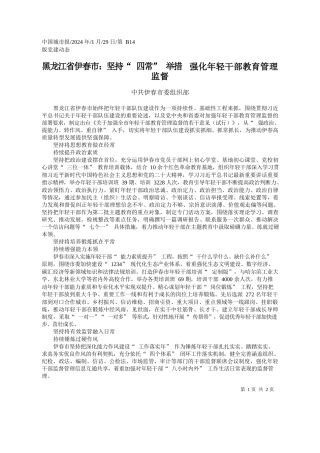 共伊春市委组织部：黑龙江省伊春市：坚持四常举措强化年轻干部教育管理监督