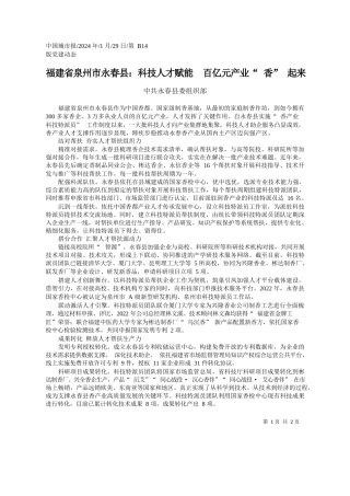 共永春县委组织部：福建省泉州市永春县：科技人才赋能百亿元产业香起来