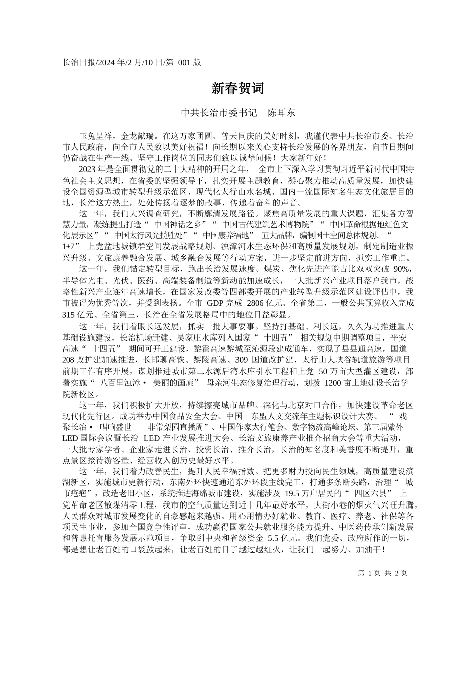 共长治市委书记陈耳东：新春贺词_第1页