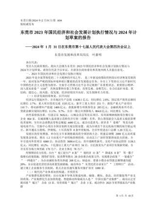 莞市2023年国民经济和社会发展计划执行情况与2024年计划草案的报告