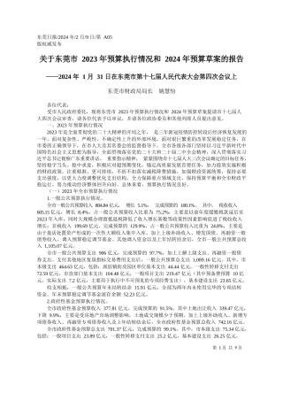 莞市财政局局长姚慧怡：关于东莞市2023年预算执行情况和2024年预算草案的报告