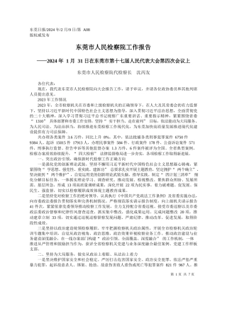 莞市人民检察院代检察长沈丙友：东莞市人民检察院工作报告