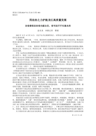 光龙本报记者蔡韬：用法治之力护航龙江高质量发展