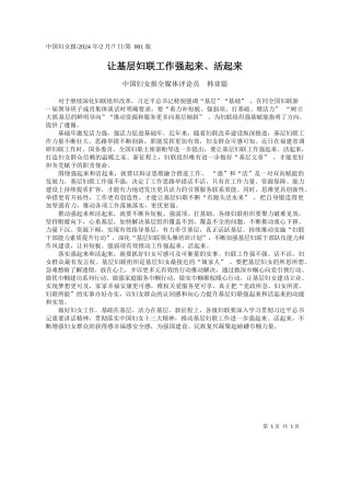 国妇女报全媒体评论员韩亚聪：让基层妇联工作强起来、活起来