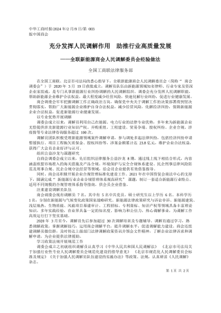 国工商联法律服务部：充分发挥人民调解作用助推行业高质量发展