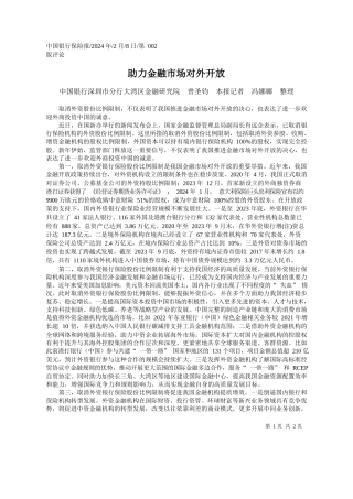 国银行深圳市分行大湾区金融研究院曾圣钧本报记者冯娜娜整理：助力金融市场对外开放
