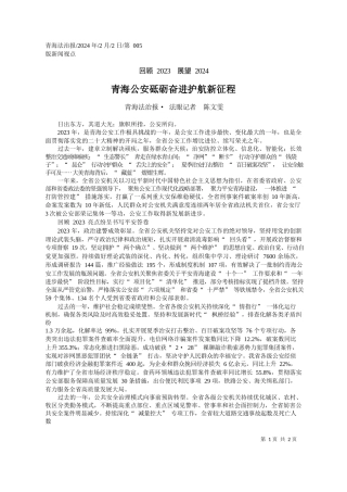 海法治报·法眼记者陈文雯：青海公安砥砺奋进护航新征程