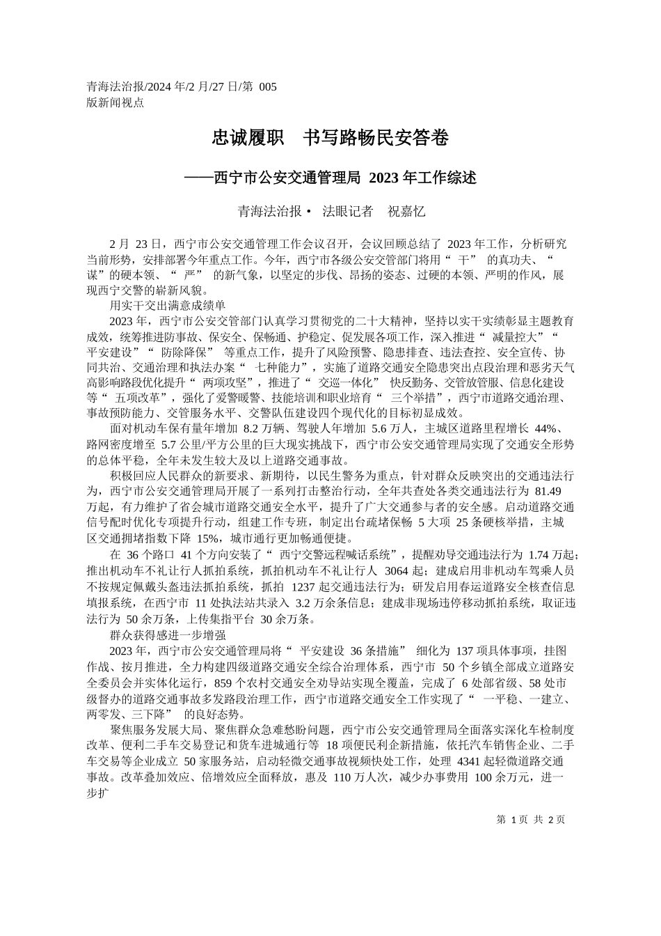 海法治报·法眼记者祝嘉忆：忠诚履职书写路畅民安答卷_第1页