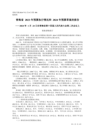 海省财政厅：青海省2023年预算执行情况和2024年预算草案的报告