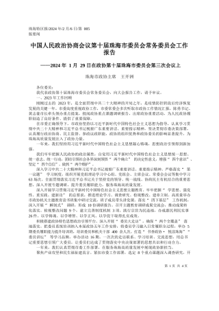 海市政协主席王开洲：中国人民政治协商会议第十届珠海市委员会常务委员会工作报告