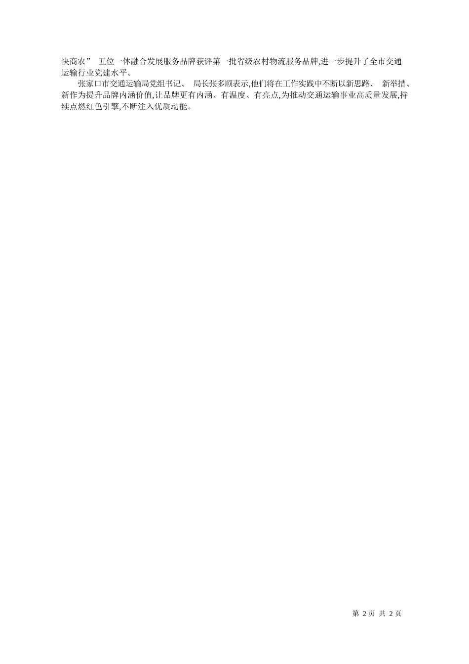 河北首席记者张海洋通讯员田宇翔：张垣红色交通党建品牌凝心聚力_第2页