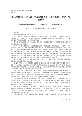 话人陇南市融媒体中心主任陈宇星：深入实施强工业行动推动地域优势工业在新型工业化上突破发展