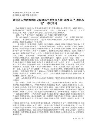 黄冈市人力资源和社会保障局主要负责人就2024年春风行动答记者问
