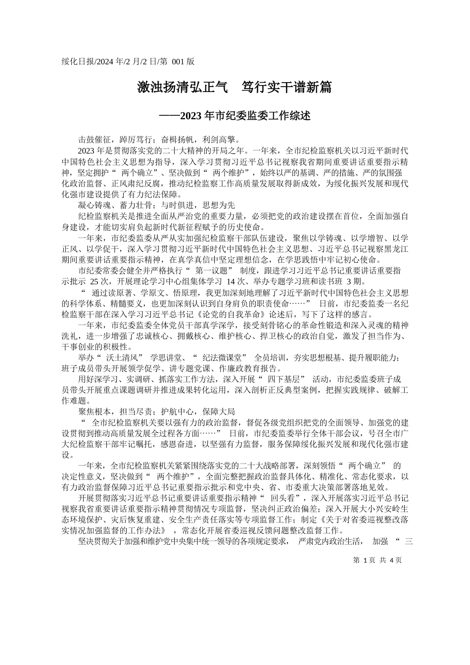 激浊扬清弘正气笃行实干谱新篇_第1页