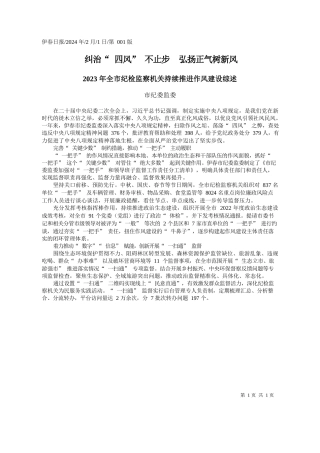纪委监委：纠治四风不止步弘扬正气树新风