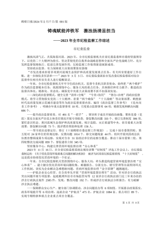 纪委监委：铸魂赋能淬铁军激浊扬清显担当