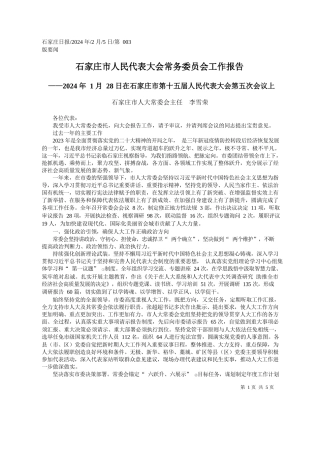 家庄市人大常委会主任李雪荣：石家庄市人民代表大会常务委员会工作报告