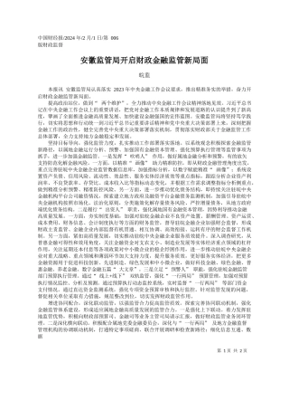 监：安徽监管局开启财政金融监管新局面