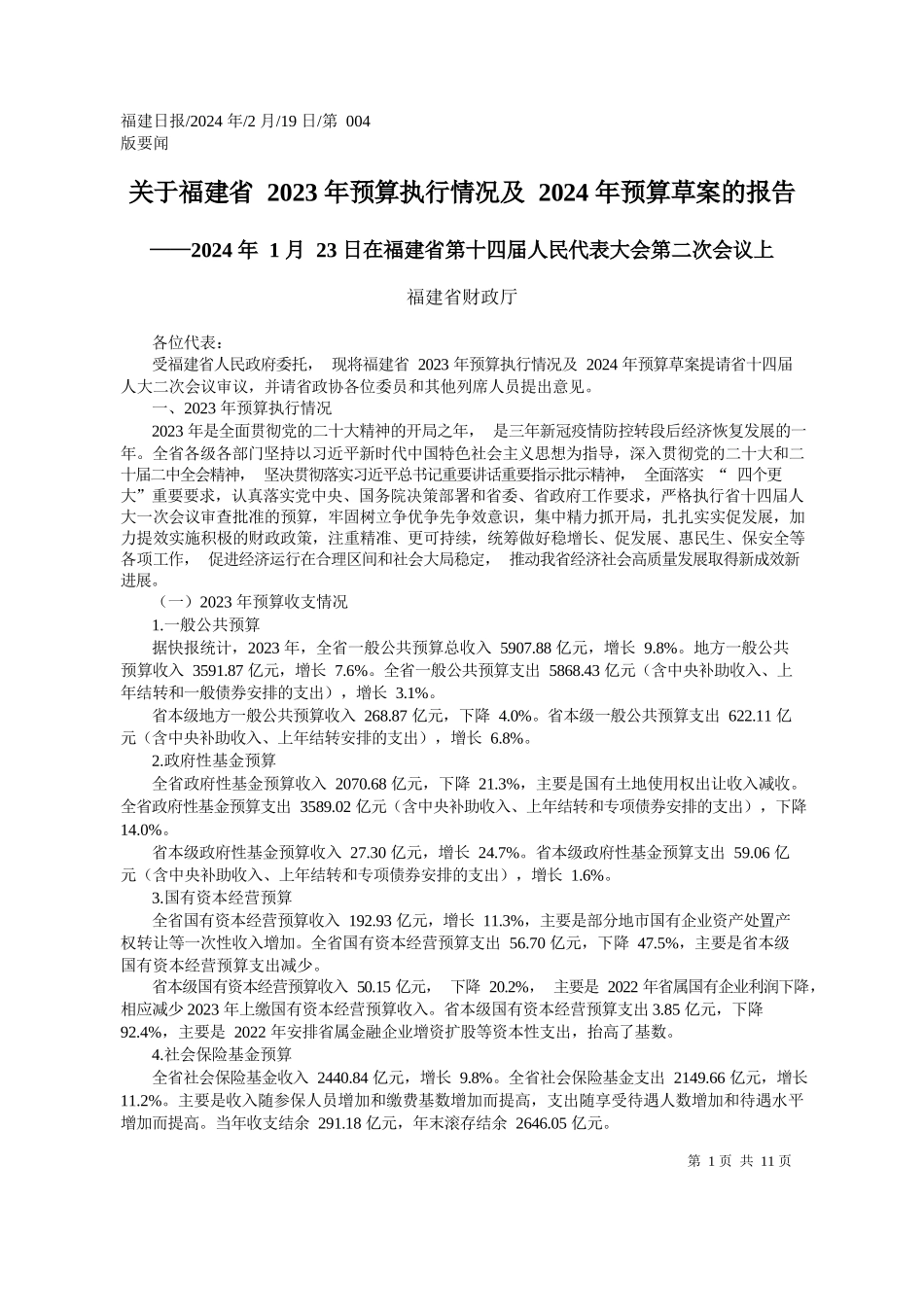 建省财政厅：关于福建省2023年预算执行情况及2024年预算草案的报告_第1页