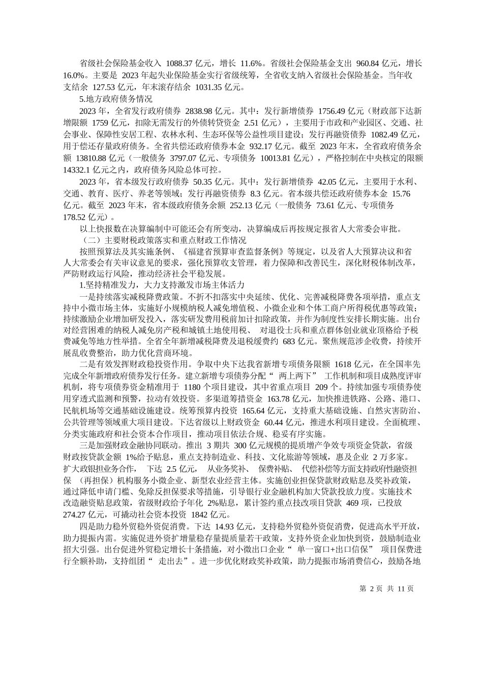建省财政厅：关于福建省2023年预算执行情况及2024年预算草案的报告_第2页
