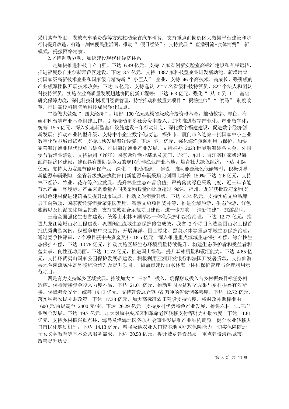 建省财政厅：关于福建省2023年预算执行情况及2024年预算草案的报告_第3页