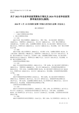 江省财政厅：关于2023年全省和省级预算执行情况及2024年全省和省级预算草案的报告(摘要)