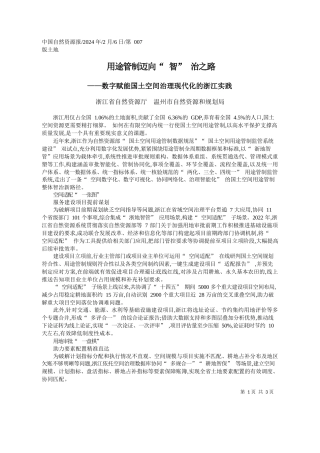 江省自然资源厅温州市自然资源和规划局：用途管制迈向智治之路