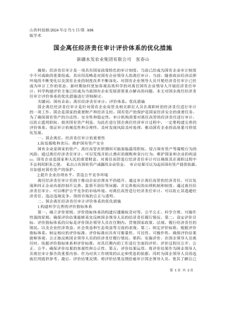 疆水发农业集团有限公司张春山：国企离任经济责任审计评价体系的优化措施