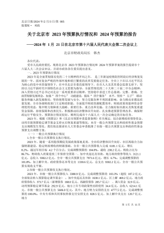 京市财政局局长韩杰：关于北京市2023年预算执行情况和2024年预算的报告