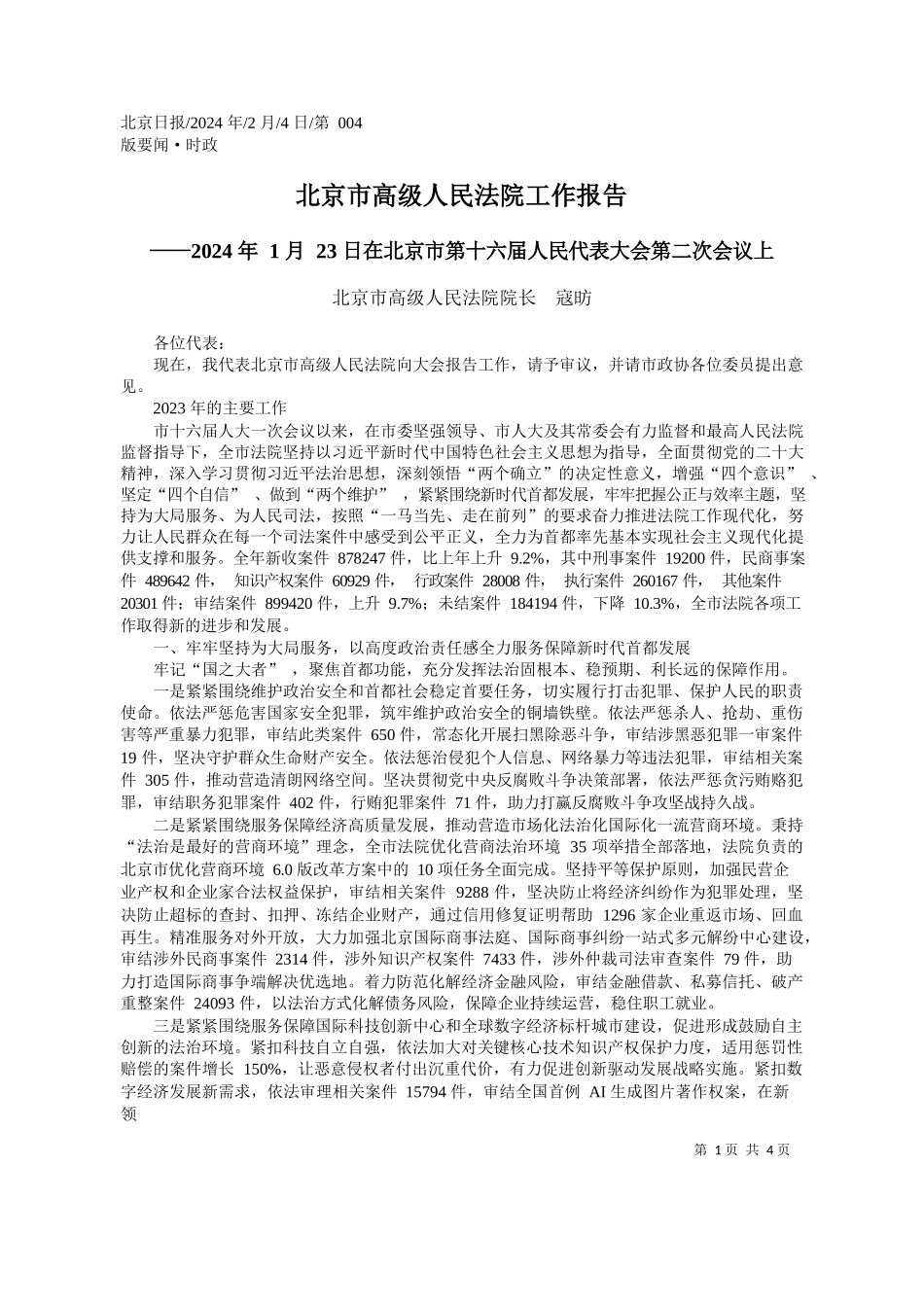 京市高级人民法院院长寇昉：北京市高级人民法院工作报告_第1页