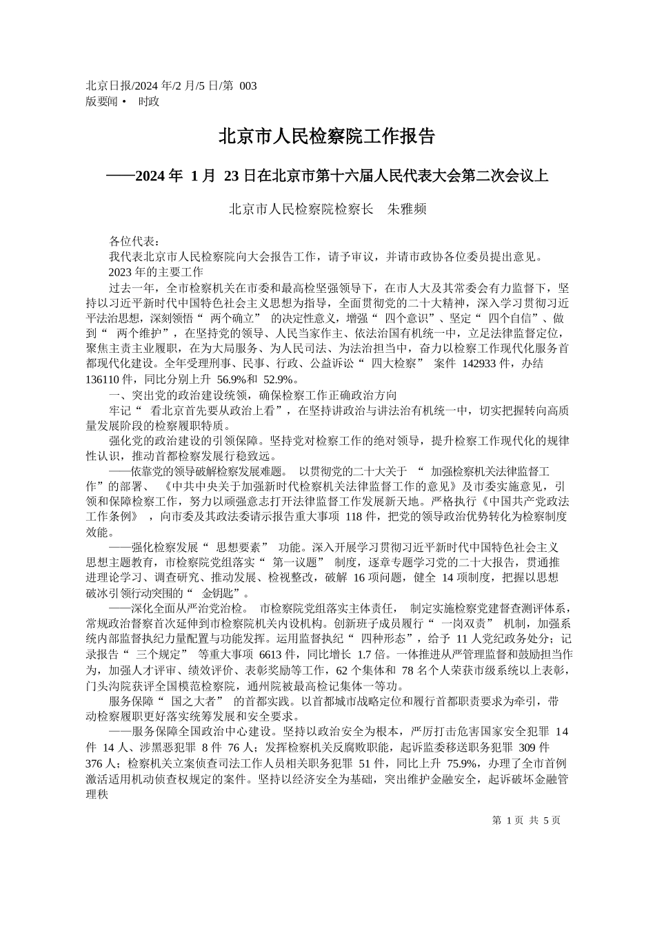 京市人民检察院检察长朱雅频：北京市人民检察院工作报告_第1页