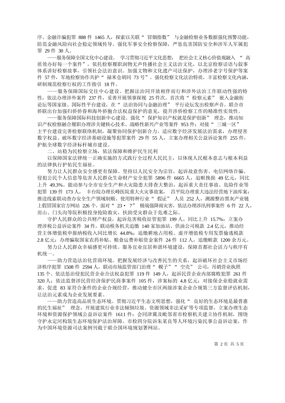 京市人民检察院检察长朱雅频：北京市人民检察院工作报告_第2页