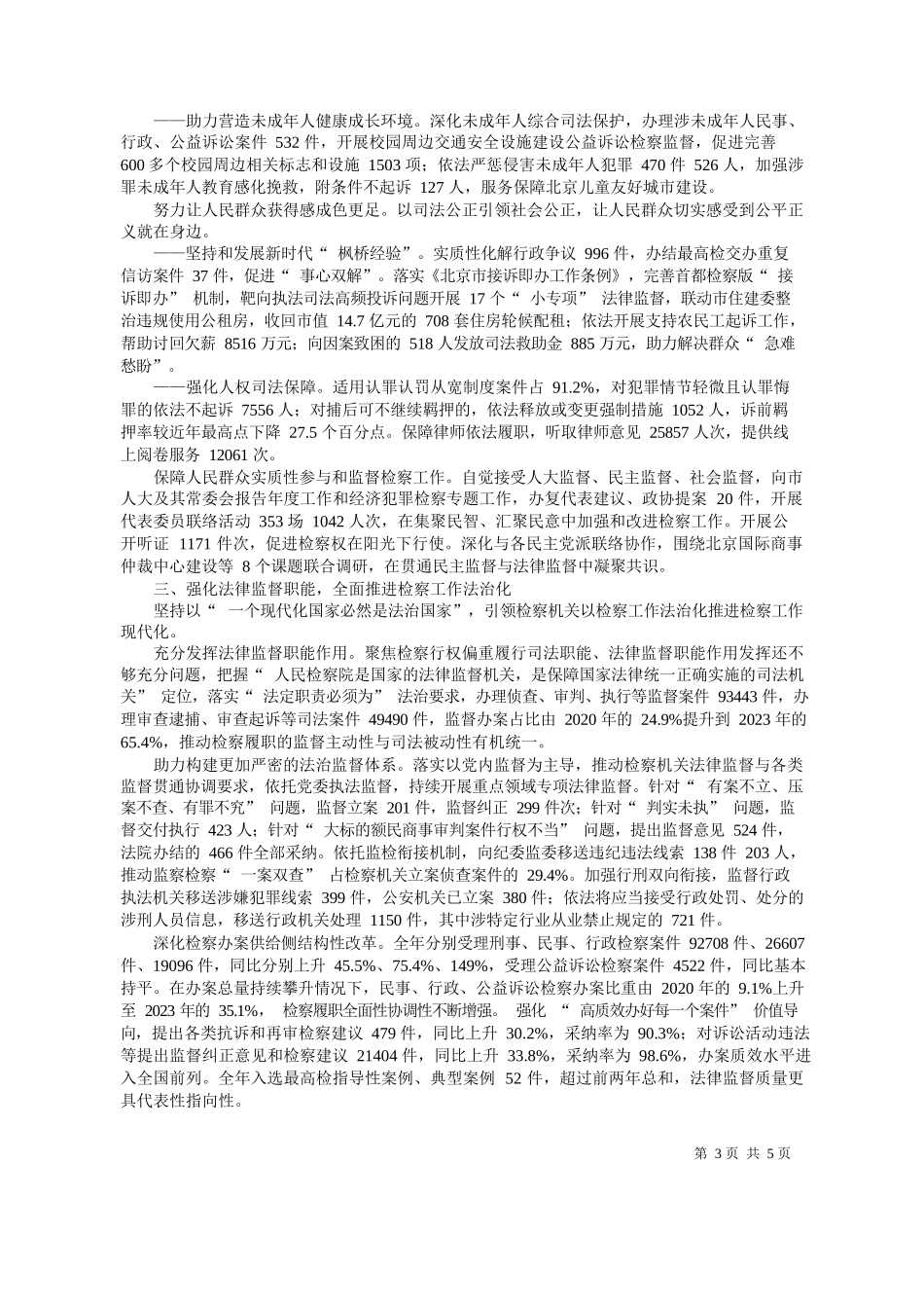 京市人民检察院检察长朱雅频：北京市人民检察院工作报告_第3页