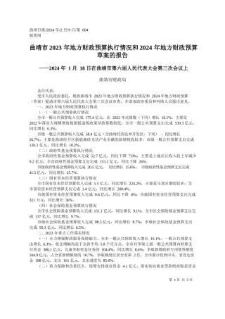 靖市财政局：曲靖市2023年地方财政预算执行情况和2024年地方财政预算草案的报告